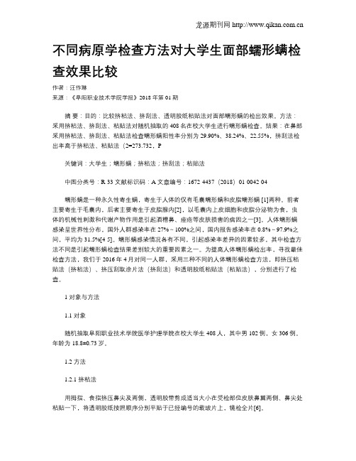 不同病原学检查方法对大学生面部蠕形螨检查效果比较