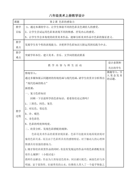 人教版八年级美术上册教学设计：第2课 色彩的感染力