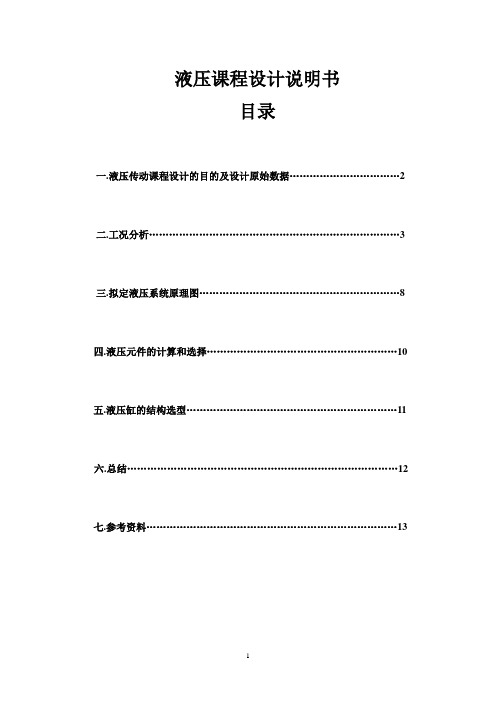 液压课程设计说明书