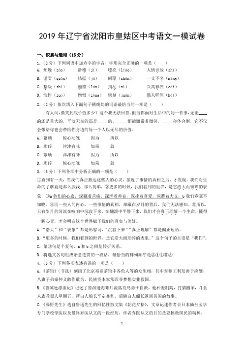 2019年辽宁省沈阳市皇姑区中考语文一模试卷