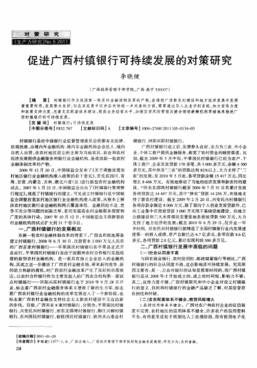 促进广西村镇银行可持续发展的对策研究