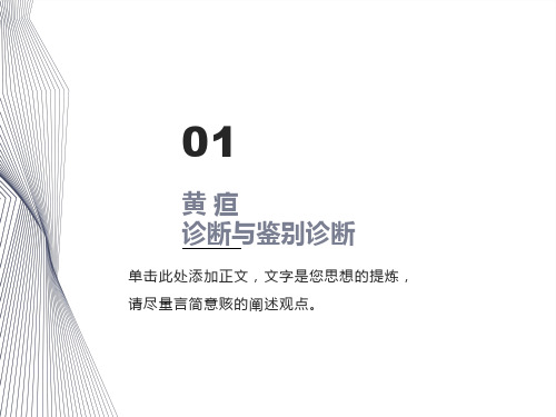 黄疸诊断与鉴别