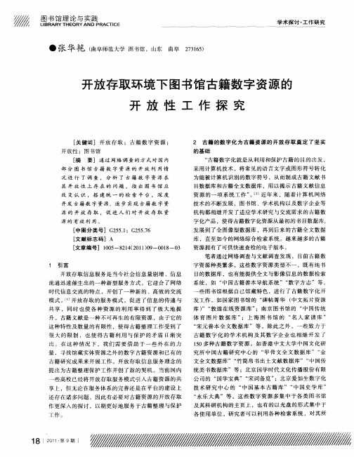 开放存取环境下图书馆古籍数字资源的开放性工作探究