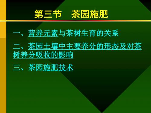 第七章茶园施肥