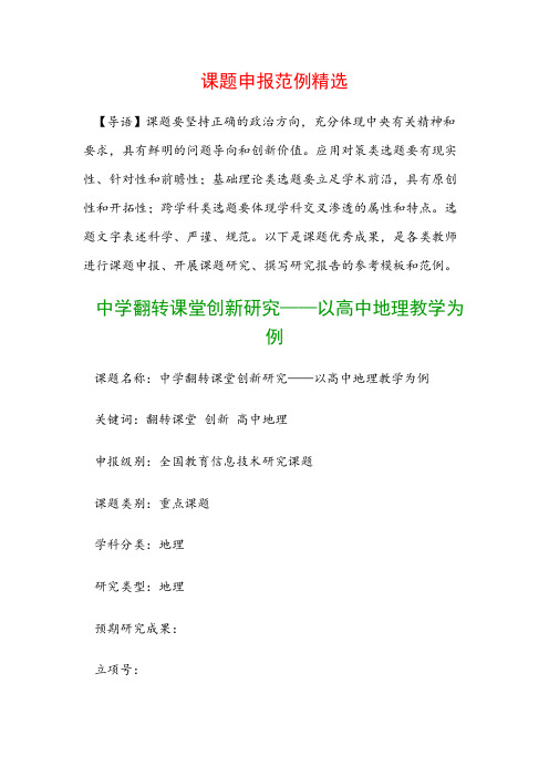 课题申报书：中学翻转课堂创新研究——以高中地理教学为例