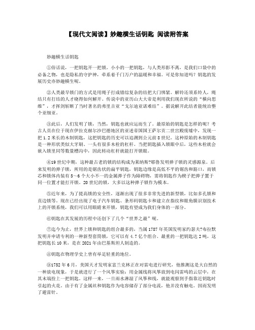 【现代文阅读】妙趣横生话钥匙 阅读附答案