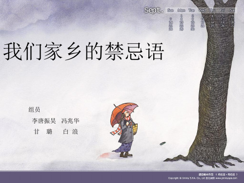 我们家乡的禁忌语 PPT课件