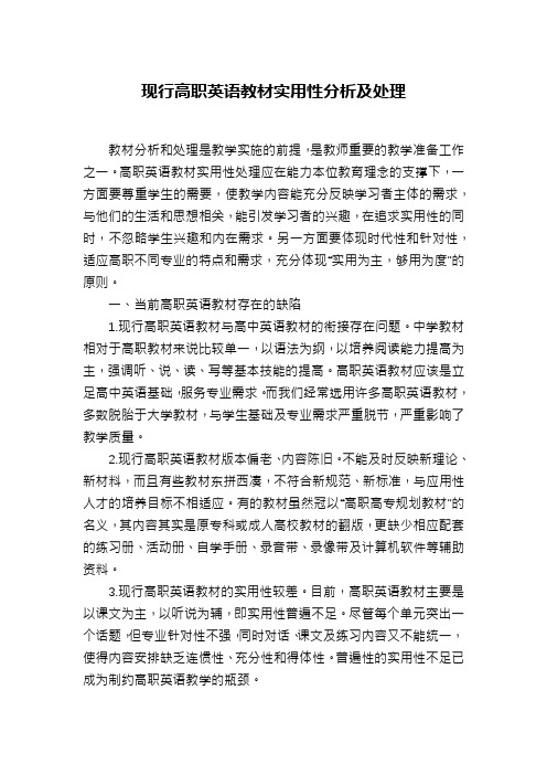 现行高职英语教材实用性分析及处理