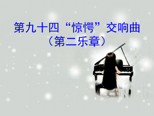 湘艺版八年级下册音乐课件 6.欣赏 第九十四(“惊愕”) 交响曲(第二乐章) (共13张PPT)