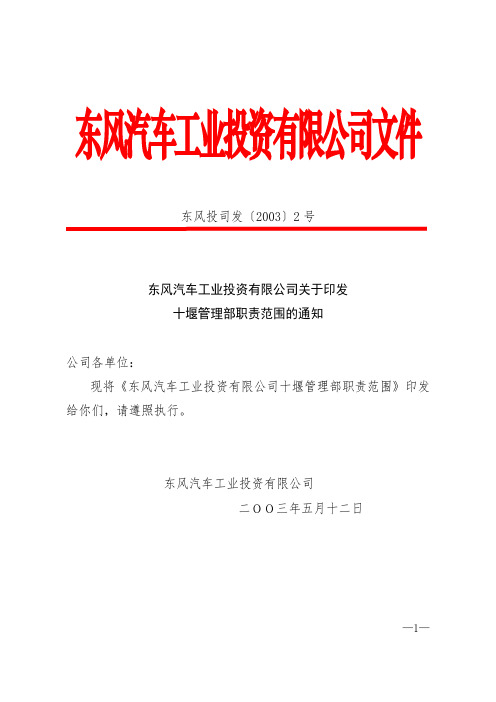 东风投司发〔2003〕2号  东风汽车工业投资有限公司关于印发十堰管理部职责范围的通知.doc
