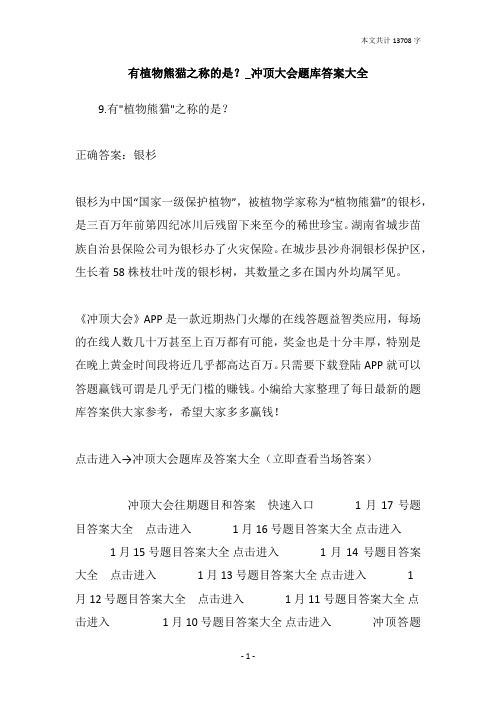 有植物熊猫之称的是？_冲顶大会题库答案大全