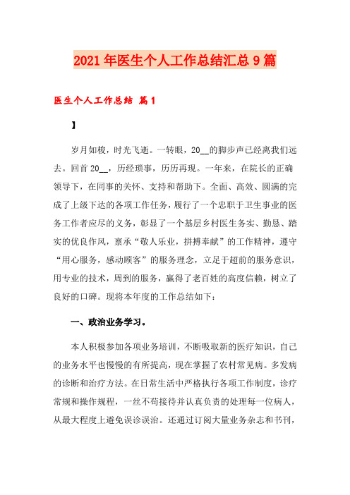 2021年医生个人工作总结汇总9篇