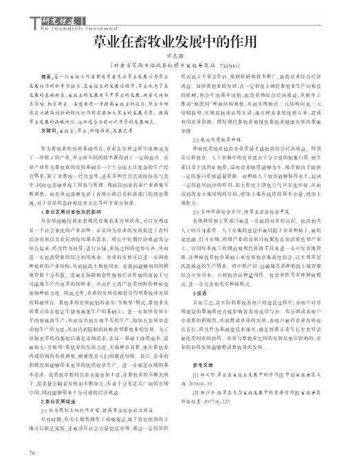 草业在畜牧业发展中的作用