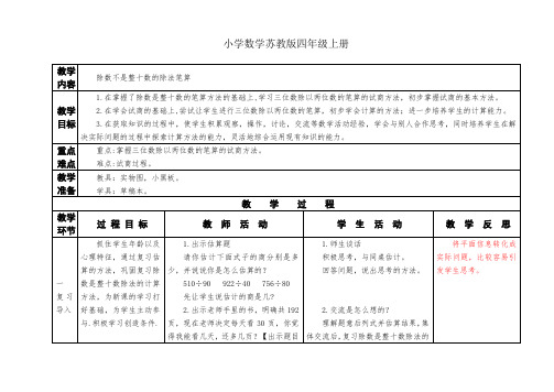 小学数学苏教版四年级上册《除数不是整十数的除法笔算》教案