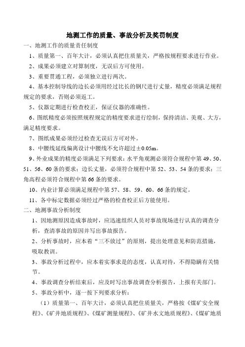 地测工作的质量、事故分析及奖罚制度