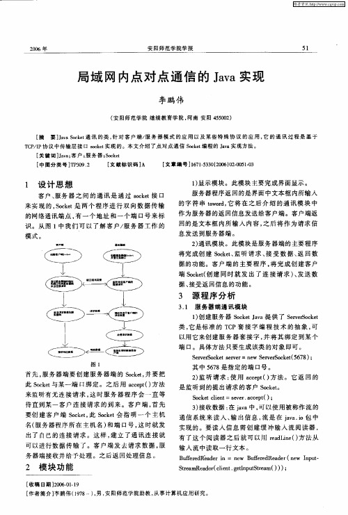 局域网内点对点通信的Java实现