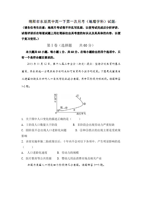 四川省绵阳市东辰国际学校2015-2016学年高一下学期第一学月考试地理试题Word版含答案