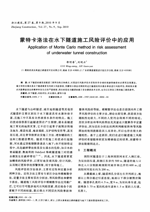 蒙特卡洛法在水下隧道施工风险评价中的应用