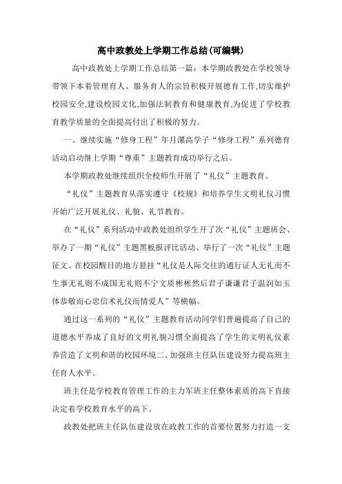 高中政教处上学期工作总结(可编辑)