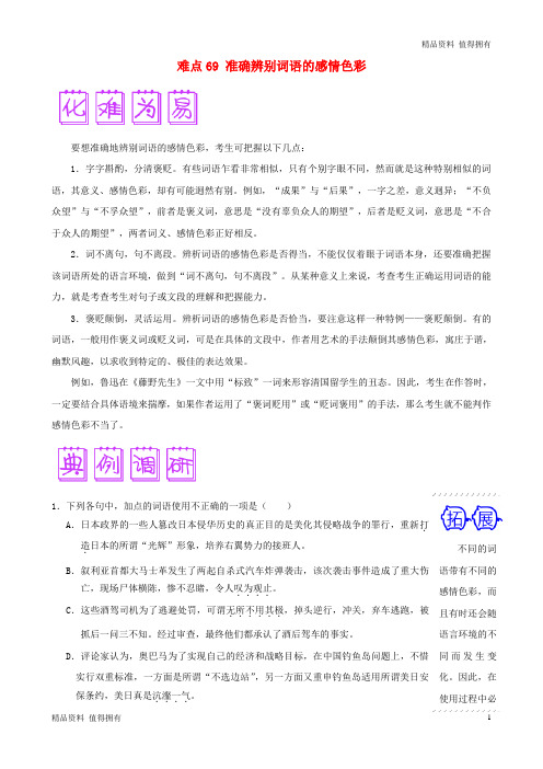 「精品」高三语文难点突破100题难点：69准确辨别词语的感情色彩(含解析)-精品