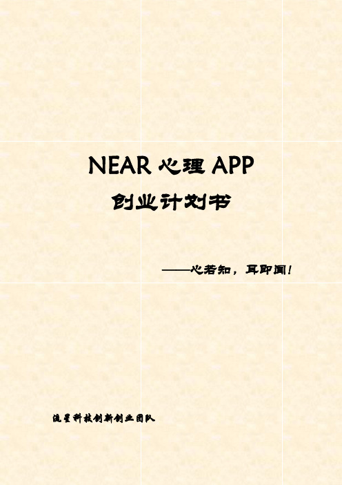 Near心理APP创业计划书