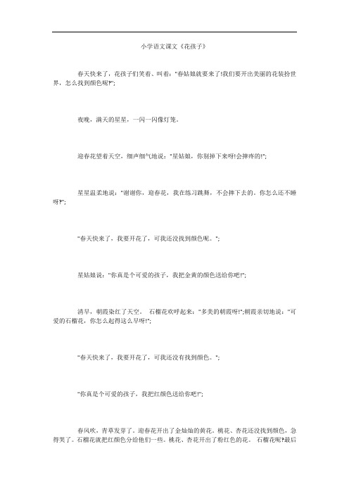 小学语文课文《花孩子》