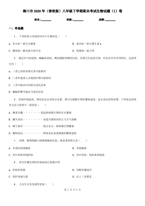 海口市2020年(春秋版)八年级下学期期末考试生物试题(I)卷