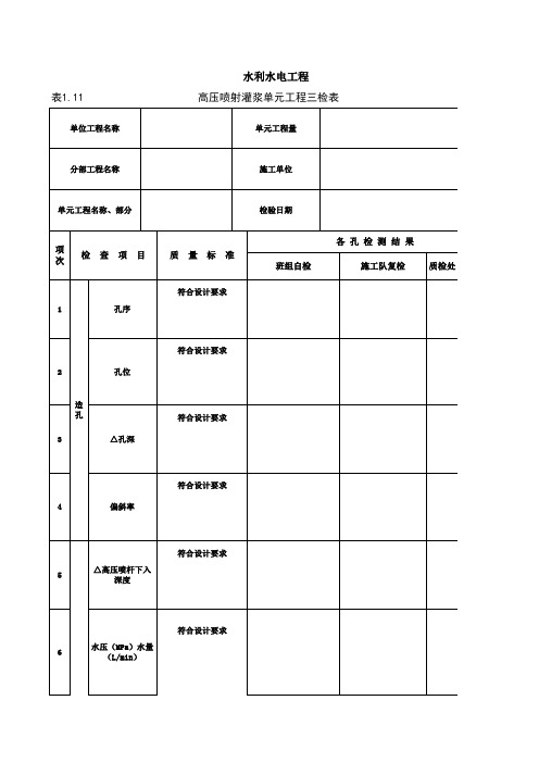 高压喷射灌浆单元工程三检表