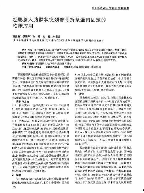 经腮腺入路髁状突颈部骨折坚强内固定的临床应用