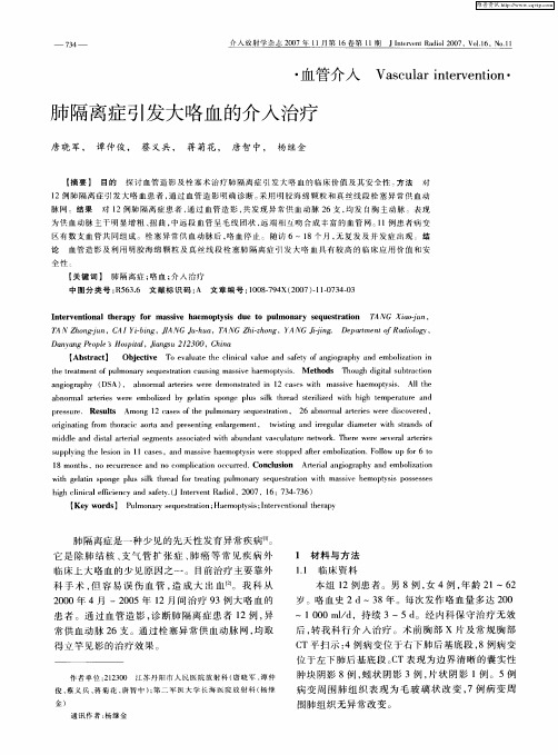 肺隔离症引发大咯血的介入治疗