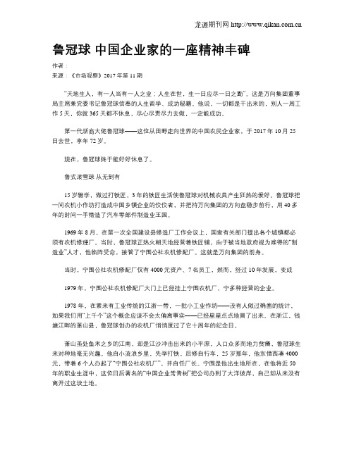 鲁冠球 中国企业家的一座精神丰碑