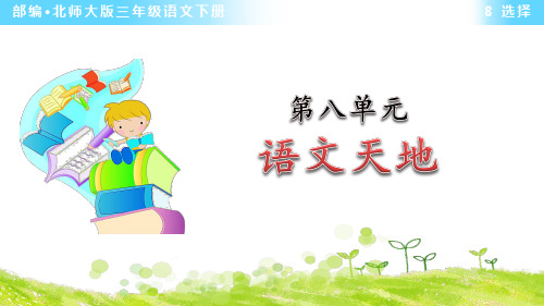 部编北师大版三年级语文下册第八单元《语文天地》优秀课件