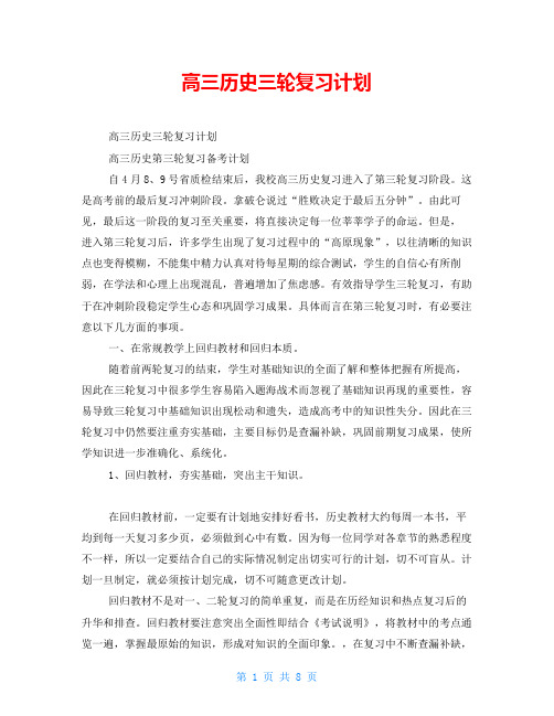 高三历史三轮复习计划