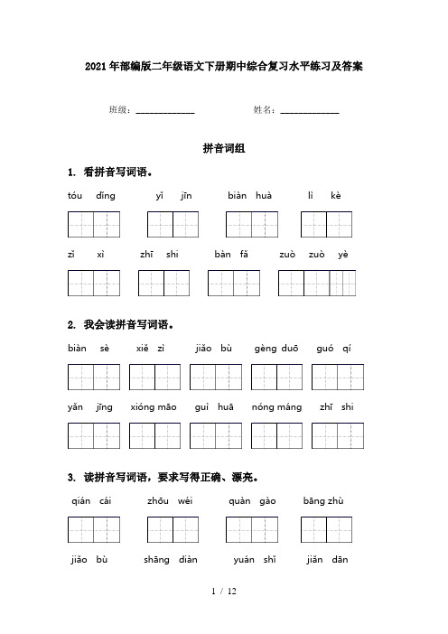 2021年部编版二年级语文下册期中综合复习水平练习及答案