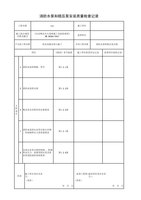 001-消防水泵和稳压泵安装质量检查记录