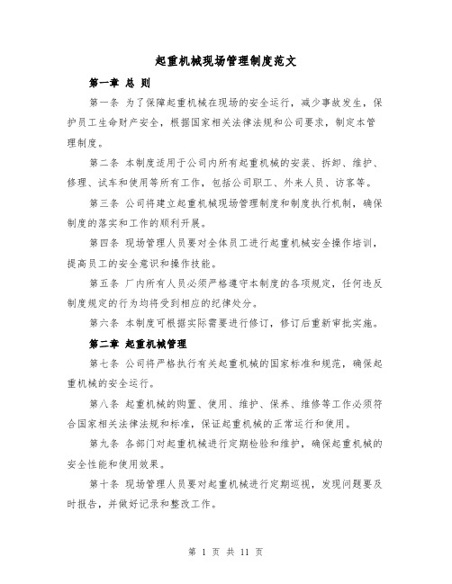 起重机械现场管理制度范文(4篇)