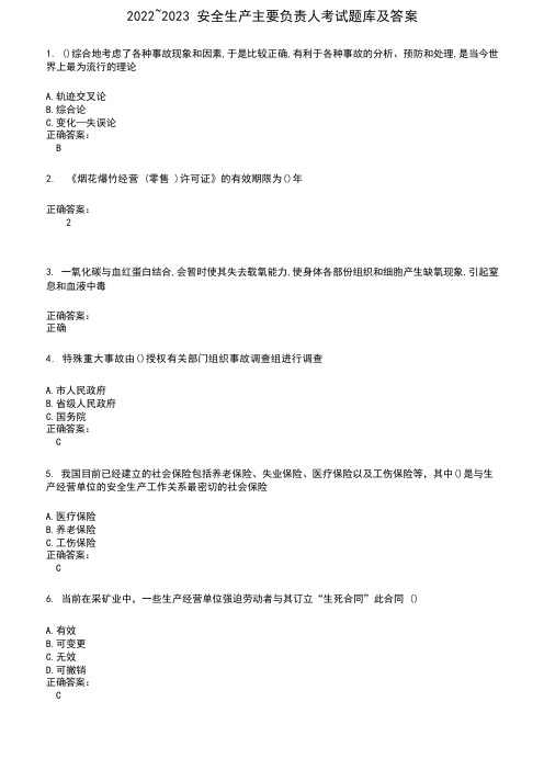 2022-2023安全生产主要负责人考试题库及答案第320期