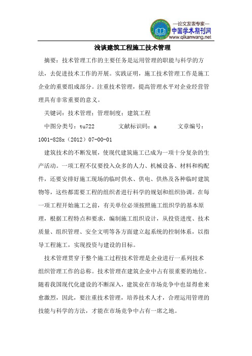 浅谈建筑工程施工技术管理