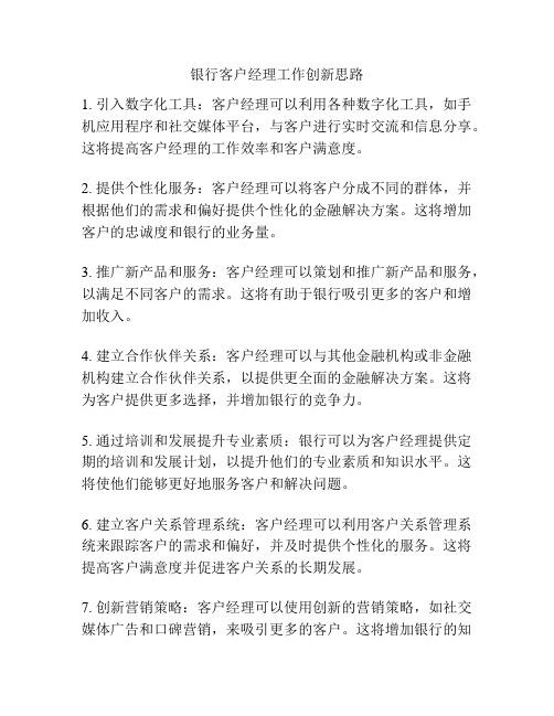 银行客户经理工作创新思路