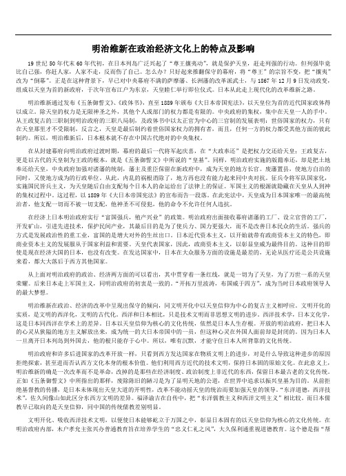 明治维新在政治经济文化上的特点及影响