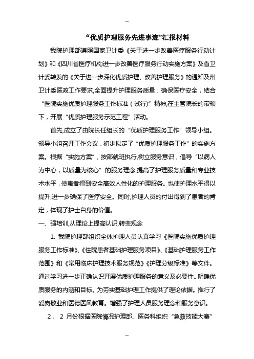 “优质护理服务先进事迹”汇报材料
