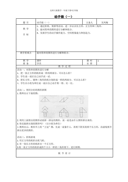 北师大版数学一年级下册-《动手做》( 一)教学设计