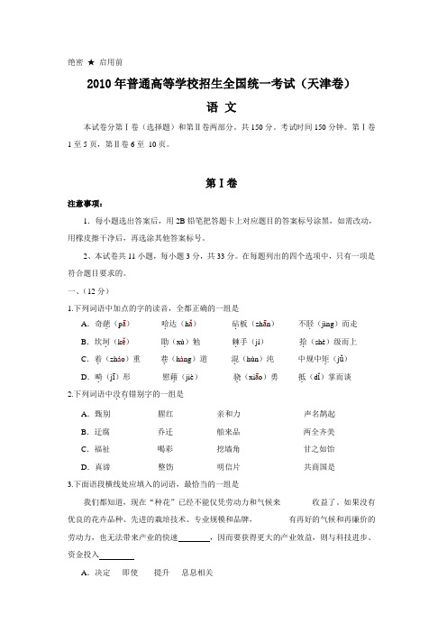 2010年全国高考语文试题及答案-天津