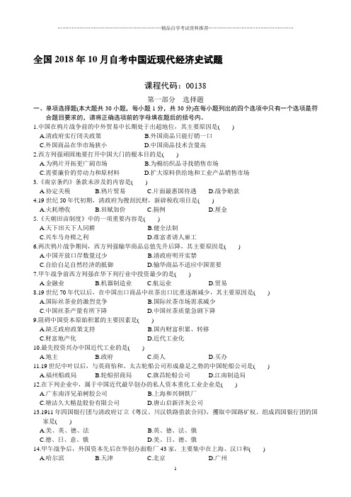 全国2001年10月自考中国近现代经济史试题及答案解析