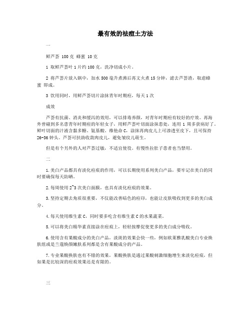 最有效的祛痘土方法