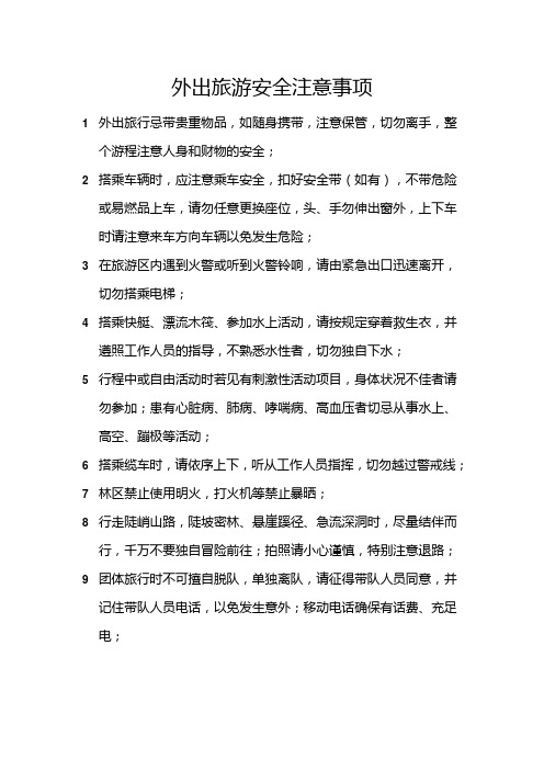 国庆旅途安全注意事项
