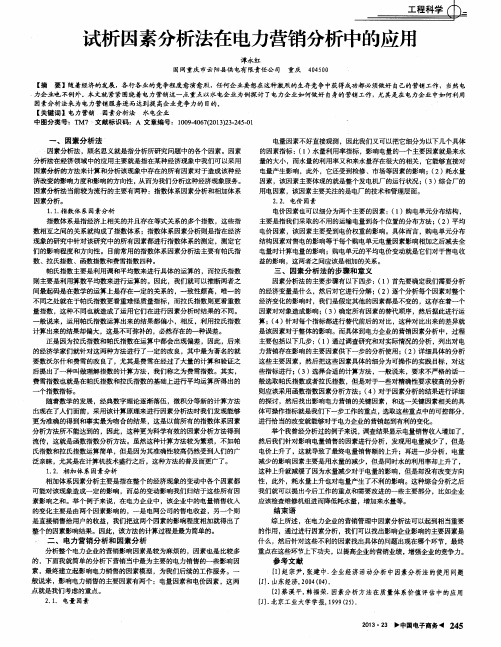 试析因素分析法在电力营销分析中的应用