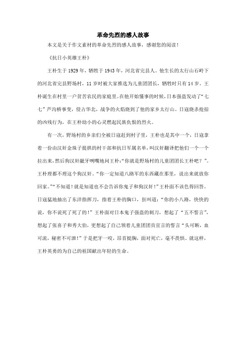 革命先烈的感人故事_作文素材