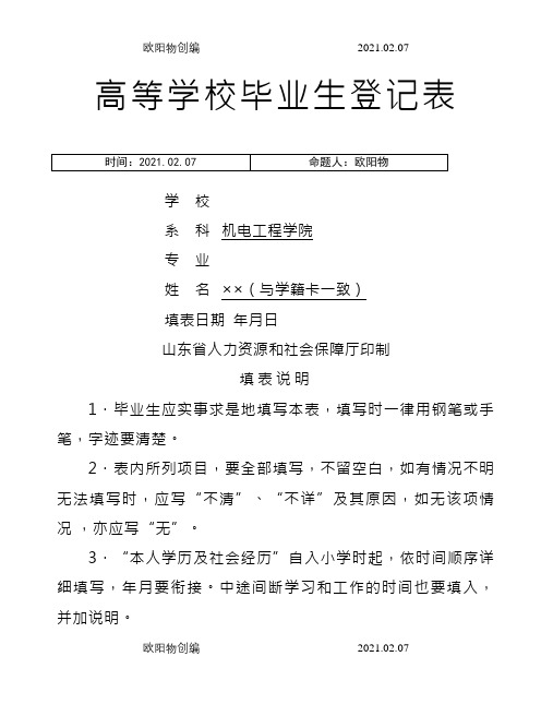高校毕业生登记表(填写样本)-毕业生登记表样本之欧阳物创编