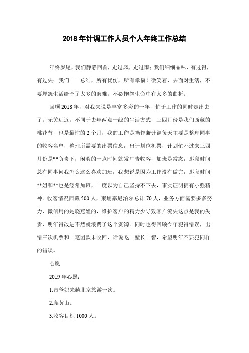 2018年计调工作人员个人年终工作总结